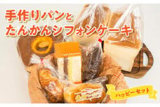 ■ 沖永良部島特製！手作りパンとたんかんシフォンケーキのハッピーセット！　W021-005u