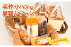 ■ 沖永良部島特製！手作りパンと黒糖シフォンケーキのハッピーセット！　W021-006u