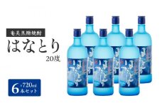 ■ 奄美黒糖焼酎 はなとり20%（720ml）6本セット 化粧箱入り　W025-048u