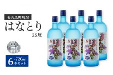 ■奄美黒糖焼酎 はなとり25%（720ml）6本セット 化粧箱入り　W025-049u