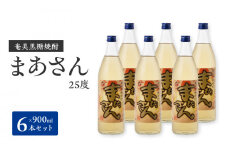 ■ 奄美黒糖焼酎 まあさん25%（900ml）6本セット　W025-051u