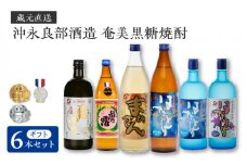 ■蔵元直送！沖永良部酒造 奄美黒糖焼酎 ギフト6本セット　W025-056u