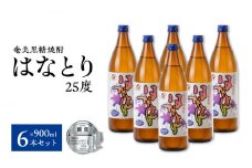 ■蔵元直送！奄美黒糖焼酎「はなとり」 25% 900ml×6本セット　W025-057u