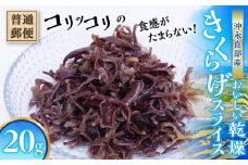 【普通郵便】沖永良部島産 コリッコリの食感がたまらない！おいしい乾燥きくらげスライス20g！　W031-010u
