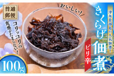 【普通郵便】沖永良部島の人気佃煮！ピリ辛コリッコリの食感がたまらない！おいしいきくらげ佃煮100g！　W031-014u