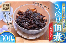 【普通郵便】沖永良部島の人気佃煮！ピリ辛コリッコリの食感がたまらない！おいしいきくらげ佃煮300g！　W031-016u