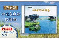 【レターパックライト】復刻盤 沖之永良部民謡集　W033-001u