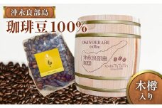 【ふるさと納税】沖永良部島珈琲100%木樽入り　W044-001u