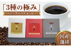 【ふるさと納税】国産珈琲「3種の極み」 ドリップバッグコーヒー　W044-002u