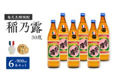 ■奄美黒糖焼酎 稲乃露30%（900ml）6本セット　W025-052u