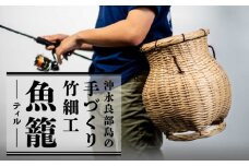 ■ 沖永良部島の手づくり竹細工「ティル（魚籠）」！　W054-001u