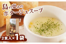 島の恵みのポタージュスープ（2食入り）×1袋　W011-013u