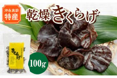 【普通郵便】【レターパックプラス】 乾燥きくらげ 100g/沖永良部島特産　W009-075u