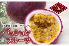 【2025年先行予約】沖永良部トケイソウ「パッションフルーツ」2kg【6月中旬～7月下旬】　W009-063u