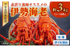 沖永良部島直送！素潜り漁師オススメのボイル済み冷凍伊勢海老 約3kg（3～10匹）！　W030-002u