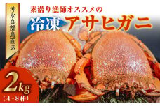 ■沖永良部島直送！素潜り漁師オススメの冷凍アサヒガニ 2kg（4～8杯）　W030-008u