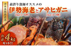 ■沖永良部島直送！素潜り漁師オススメの伊勢海老2kg（2～6匹）とアサヒガニ2kg（4～8杯） 合計4kgセット！！　W030-016u