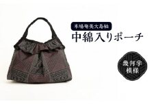 本場奄美大島紬 中綿入りポーチ（幾何学模様）　W040-005-1u