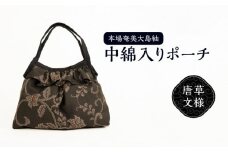 本場奄美大島紬 中綿入りポーチ（唐草文様）　W040-005-3u