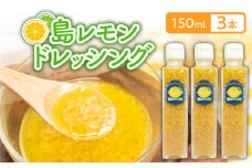 島レモンドレッシング（150ml）3本セット　W011-117u