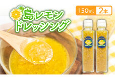 島レモンドレッシング（150ml）2本セット　W011-116u