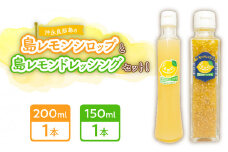 沖永良部島の島レモンシロップ（1本）と島レモンドレッシング（1本）セット！　W011-119u