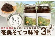 沖永良部島の伝統的な発酵調味料「奄美そてつ味噌130g」3個セット　W009-084u