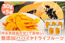 【先行受付】沖永良部島の甘くて美味しい無添加ドライフルーツ（パパイヤ）30g×5袋　W051-008u