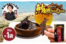素潜り漁師マサル監修「マグロのジャーキー」30g×1袋　W062-008u