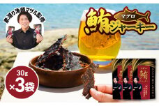 素潜り漁師マサル監修「マグロのジャーキー」30g×3袋　W062-009u