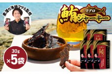素潜り漁師マサル監修「マグロのジャーキー」30g×5袋　W062-010u