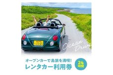オープンカーで島旅を満喫！24時間レンタカー利用券！　W051-001