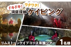 ドキドキ！ワクワク！ケイビング（洞窟探検）リムストーンケイブコース体験ツアー【1名様】　W019-006u