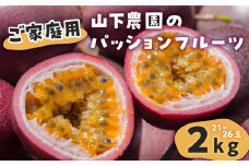 【ご家庭用】山下農園のパッションフルーツ2kg【2025年6月上旬～7月上旬発送】　W063-001