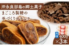 まごころ製糖の手づくり冷凍ヤチムチ 3本セット　W018-011-01