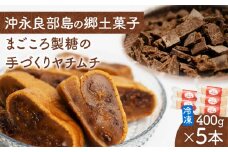 まごころ製糖の手づくり冷凍ヤチムチ 5本セット　W018-011-02