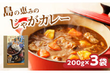 島の恵みのじゃがカレー（3袋）　W011-006u-03