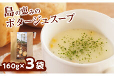 島の恵みのポタージュスープ (1食入り）×3袋　W011-011u-02