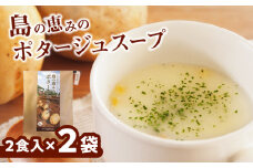 島の恵みのポタージュスープ （2食入り）×2袋　W011-013u-02