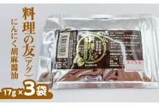 料理の友（アグ）にんにく胡麻醤油×3袋　W011-026u-02