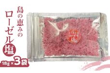 島の恵みのローゼル塩×3袋　W011-044u-02
