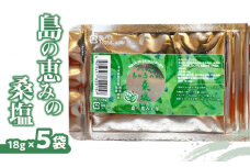 島の恵みの桑塩×5袋　W011-047u-03