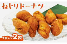 ねじりドーナツ  15g×7個入り×2袋　W011-053u-02