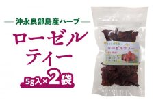 ローゼルティ 5g×2袋　W011-057u-02