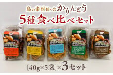 【レターパック プラス】島の素材使ったかりんとう5種食べ比べセット 40g×5袋 3セット　W011-083-Ru03
