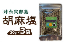 沖永良部島胡麻塩×3袋　W011-088u-02