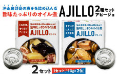 沖永良部島の恵を詰め込んだ旨味たっぷりのオイル煮！ アヒージョ2種セット！×2セット　W011-100u-02