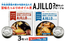 沖永良部島の恵を詰め込んだ旨味たっぷりのオイル煮！ アヒージョ2種セット！×3セット　W011-100u-03