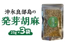 沖永良部島の 発芽胡麻×3袋　W011-103u-02