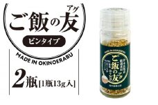 ご飯の友（アグ）（ビンタイプ）×2瓶　W011-105u-02